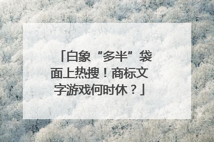 白象“多半”袋面上热搜！商标文字游戏何时休？