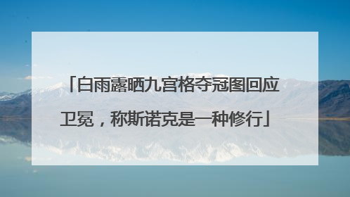 白雨露晒九宫格夺冠图回应卫冕，称斯诺克是一种修行