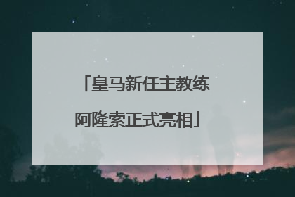 皇马新任主教练阿隆索正式亮相