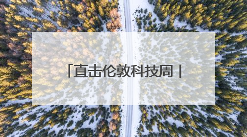 直击伦敦科技周丨黄仁勋：AI基础设施相当重要，将在英国建立AI实验室