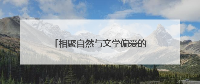相聚自然与文学偏爱的土地，国际安徒生奖得主盐城共话文学魅力