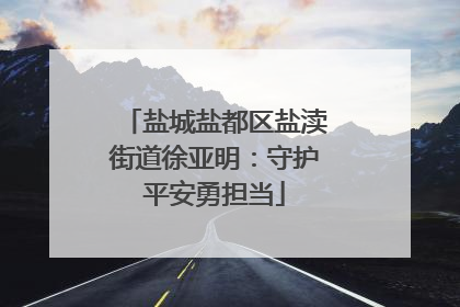盐城盐都区盐渎街道徐亚明：守护平安勇担当