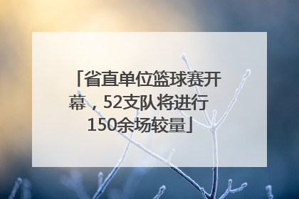 省直单位篮球赛开幕，52支队将进行150余场较量