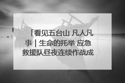 看见五台山 凡人凡事｜生命的托举 应急救援队昼夜连续作战成功救出两批被困游客