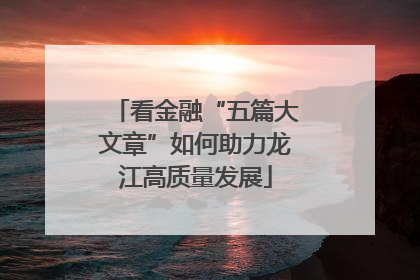 看金融“五篇大文章”如何助力龙江高质量发展