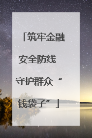 筑牢金融安全防线 守护群众“钱袋子”