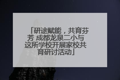 研途赋能，共育芬芳 成都龙泉二小与这所学校开展家校共育研讨活动