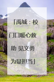 禹城：校门口暖心救助 见义勇为显担当