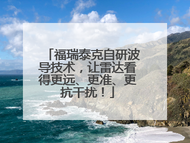 福瑞泰克自研波导技术，让雷达看得更远、更准、更抗干扰！