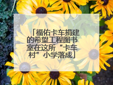 福佑卡车捐建的希望工程图书室在这所“卡车村”小学落成
