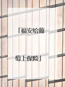 福安给葡萄上保险