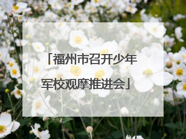 福州市召开少年军校观摩推进会