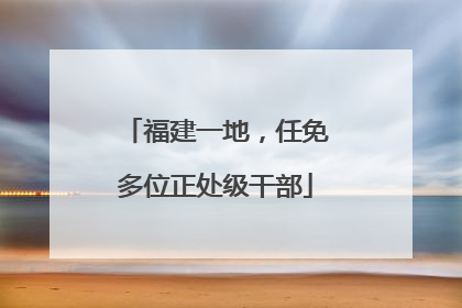 福建一地，任免多位正处级干部