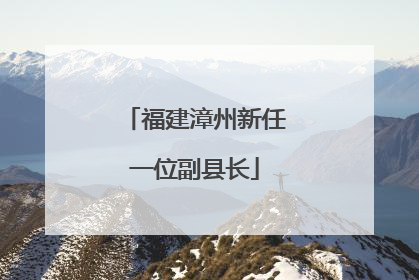 福建漳州新任一位副县长