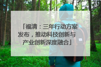 福清：三年行动方案发布，推动科技创新与产业创新深度融合