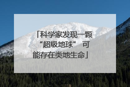 科学家发现一颗“超级地球” 可能存在类地生命