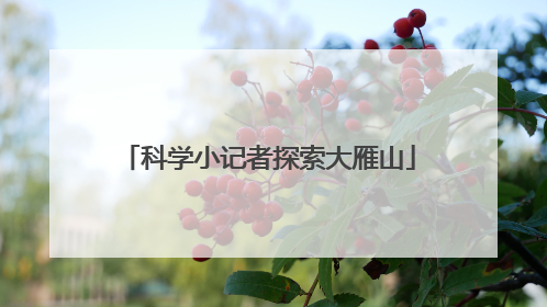 科学小记者探索大雁山