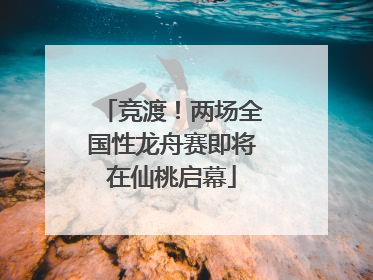 竞渡！两场全国性龙舟赛即将在仙桃启幕