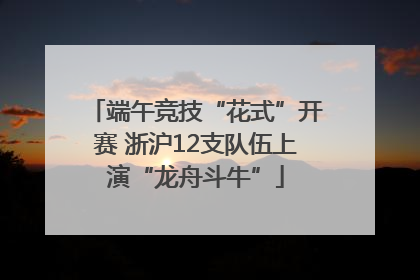 端午竞技“花式”开赛 浙沪12支队伍上演“龙舟斗牛”
