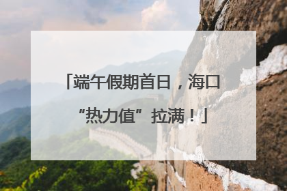 端午假期首日，海口“热力值”拉满！