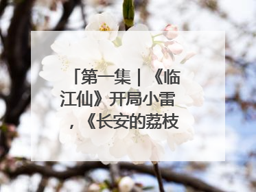 第一集｜《临江仙》开局小雷，《长安的荔枝》酸中带甜