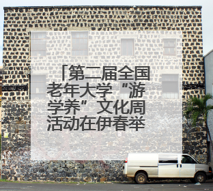 第二届全国老年大学“游学养”文化周活动在伊春举行