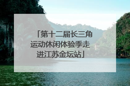 第十二届长三角运动休闲体验季走进江苏金坛站