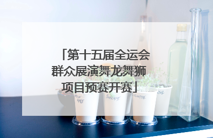 第十五届全运会群众展演舞龙舞狮项目预赛开赛
