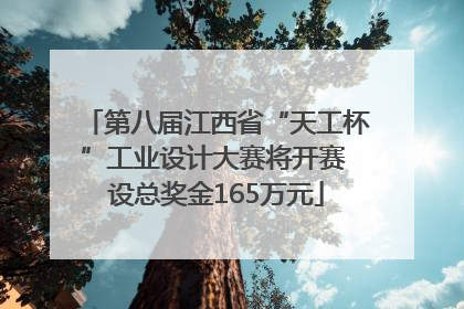 第八届江西省“天工杯”工业设计大赛将开赛 设总奖金165万元