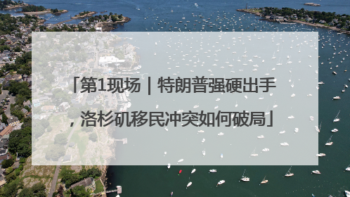 第1现场｜特朗普强硬出手，洛杉矶移民冲突如何破局