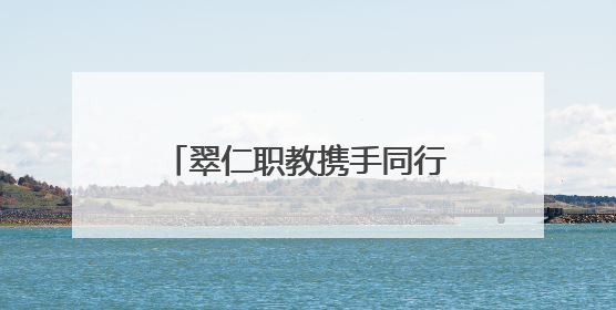 翠仁职教携手同行 仁寿县第二高级职业中学前往宜宾工职校考察交流