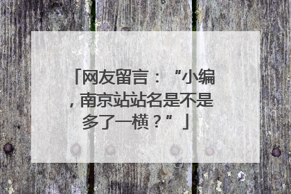 网友留言：“小编，南京站站名是不是多了一横？”