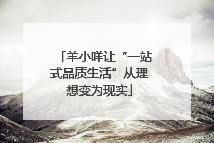 羊小咩让“一站式品质生活”从理想变为现实