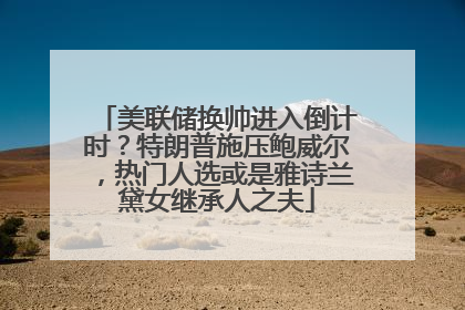 美联储换帅进入倒计时？特朗普施压鲍威尔，热门人选或是雅诗兰黛女继承人之夫