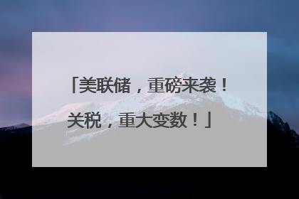 美联储，重磅来袭！关税，重大变数！