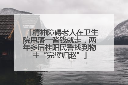 精神障碍老人在卫生院甩落一沓钱就走，两年多后桂阳民警找到物主“完璧归赵”