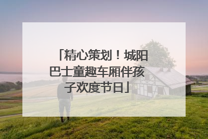 精心策划！城阳巴士童趣车厢伴孩子欢度节日