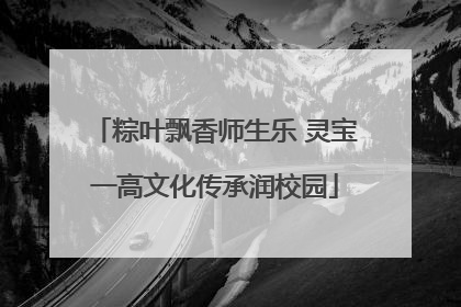 粽叶飘香师生乐 灵宝一高文化传承润校园