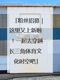 粉丝招募｜这里又上新啦！一起去穿越长三角体育文化时空吧