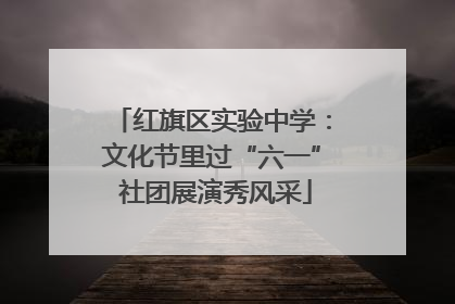 红旗区实验中学：文化节里过“六一” 社团展演秀风采