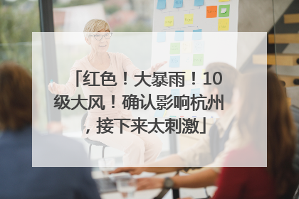 红色！大暴雨！10级大风！确认影响杭州，接下来太刺激