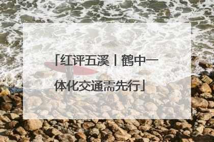 红评五溪丨鹤中一体化交通需先行