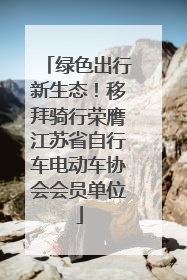 绿色出行新生态！移拜骑行荣膺江苏省自行车电动车协会会员单位