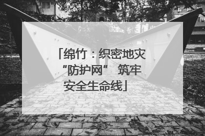 绵竹：织密地灾“防护网” 筑牢安全生命线