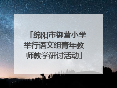 绵阳市御营小学举行语文组青年教师教学研讨活动