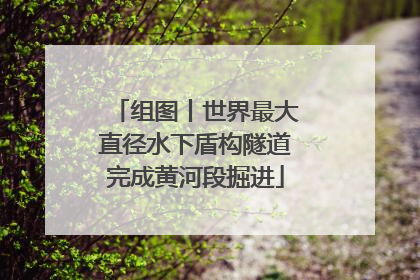 组图丨世界最大直径水下盾构隧道完成黄河段掘进