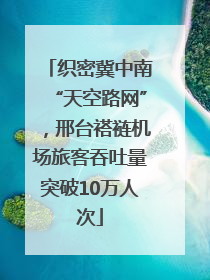 织密冀中南“天空路网”，邢台褡裢机场旅客吞吐量突破10万人次