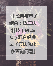 经典与量子结合：微算法科技（MLGO）混合经典量子算法优化多查询问题