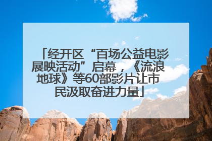 经开区“百场公益电影展映活动”启幕，《流浪地球》等60部影片让市民汲取奋进力量