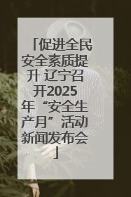 促进全民安全素质提升 辽宁召开2025年“安全生产月”活动新闻发布会